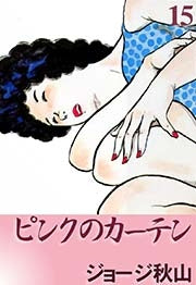 ピンクのカーテン (1-15巻 全巻)