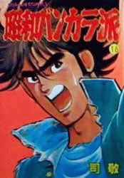 昭和バンカラ派 (1-16巻 全巻)