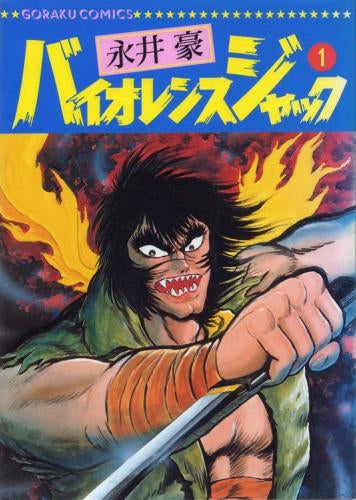 バイオレンスジャック (1-31巻 全巻)