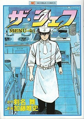 ザ・シェフ (1-41巻 全巻)