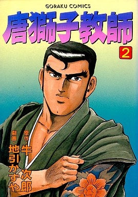 唐獅子教師 (1-18巻 全巻)