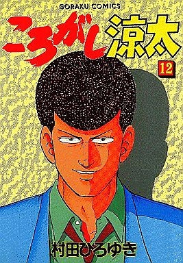 ころがし涼太 (1-29巻 全巻)