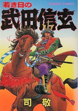 若き日の武田信玄 (全1巻)