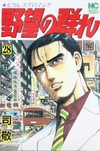 野望の群れ (1-28巻 全巻)