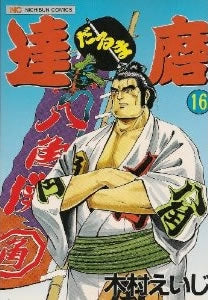 達磨 (1-16巻 全巻)