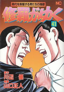 修羅がゆく (1-41巻 全巻)