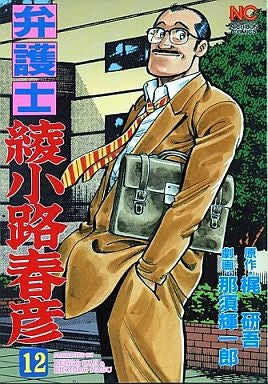 弁護士 綾小路春彦 (1-12巻 全巻)