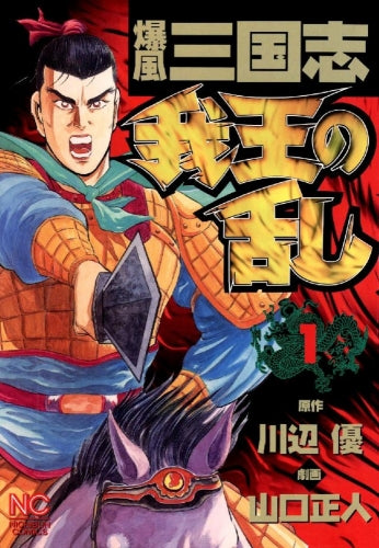 我王の乱 (1-15巻 全巻)