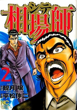 相場師 (1-5巻 全巻)