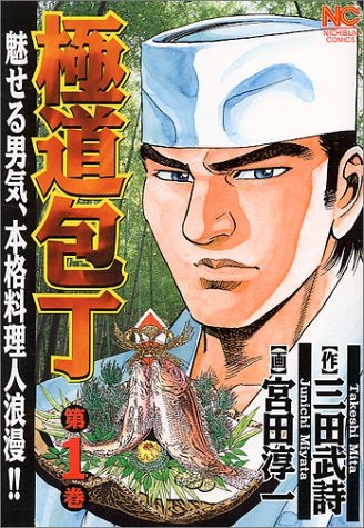 極道包丁 (1-4巻 全巻)