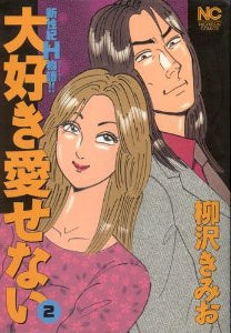 大好き愛せない! (1-3巻 全巻)