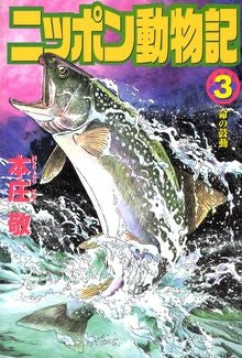 ニッポン動物記 (1-3巻 全巻)