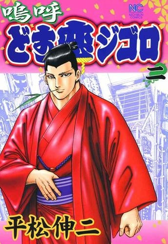 嗚呼どす恋ジゴロ (1-2巻 全巻)