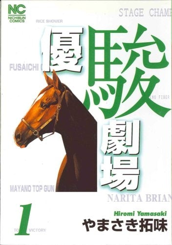 優駿劇場 (1-3巻 全巻)