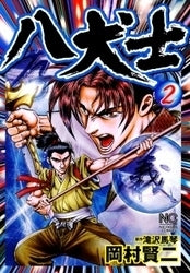 八犬士 (1-2巻 全巻)