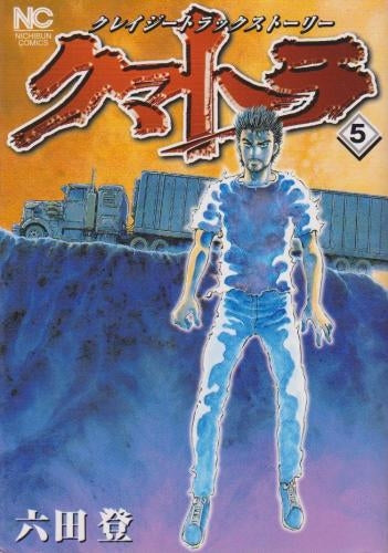 クマトラ (1-5巻 全巻)