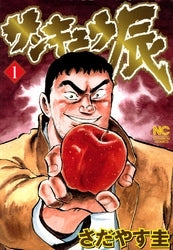 サンキュウ辰 (1-6巻 全巻)