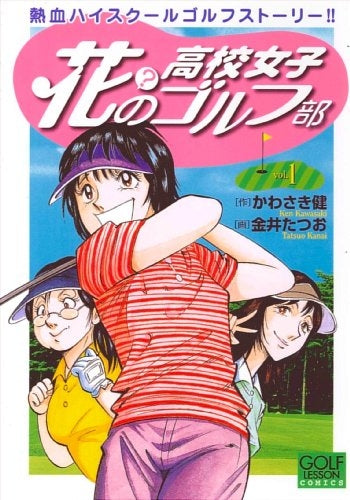 花?の高校女子ゴルフ部 (1-2巻 全巻)