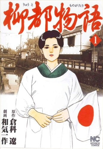 柳都物語 (1-6巻 全巻)