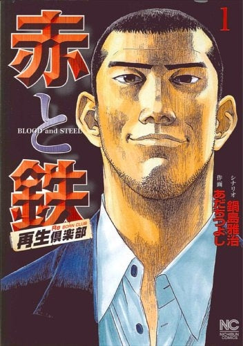 赤と鉄 (1-2巻 全巻)