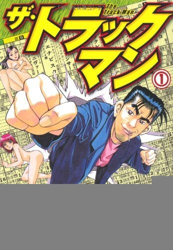ザ・トラックマン (1-2巻 全巻)