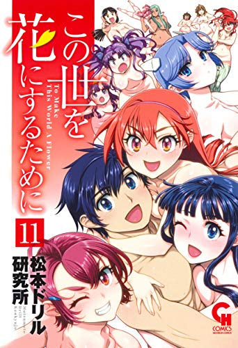 この世を花にするために (1-11巻 全巻)