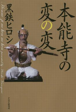 本能寺の変の変 (1巻 全巻)