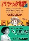 バツッ!待機妻物語 (1-2巻 全巻)