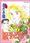紀子と竜一 (上下巻 全巻)