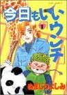 今日もいいウンチ (1-2巻 全巻)