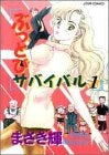 ぶっとびサバイバル (1-2巻 全巻)
