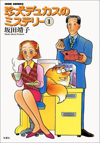 珍犬デュカスのミステリー (1-2巻 全巻)