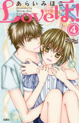 Loveほ! (1-4巻 全巻)