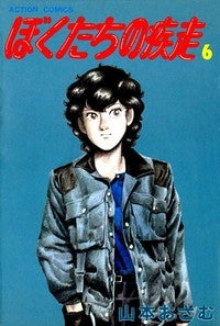 ぼくたちの疾走 (1-15巻 全巻) – world-manga10