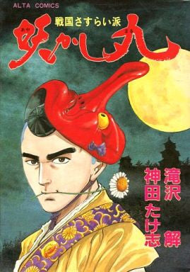 戦国さすらい派 妖かし丸 (1巻 全巻)