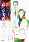 女ともだち part (1-5巻 全巻)