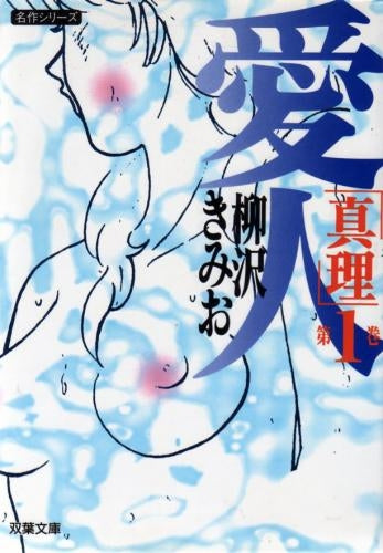 愛人「真理」 (1-3巻 全巻)