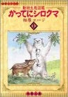 かってにシロクマ (1-3巻 全巻)