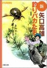 新釣りバカたち (1-2巻 全巻)