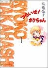つらいぜ!ボクちゃん (1-3巻 全巻)