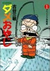 ダメおやじ (1-7巻 全巻)