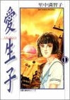 愛生子 (1-2巻 全巻)