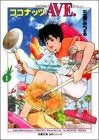 ココナッツAVE. (アベニュー) (1-4巻 全巻)
