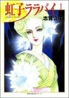 虹子ララバイ (1-6巻 全巻)