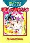 羽根くんの危険なふたり 羽根くんシリーズ (1-3巻 全巻)