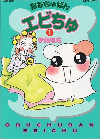 おるちゅばんエビちゅ (1-2巻 全巻)