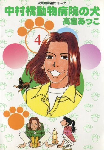 中村橋動物病院の犬 (1-4巻 全巻)