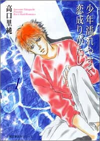 少年濡れやすく恋成りがたし vOL. (1-4巻 全巻)