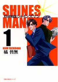 特務戦隊シャインズマン (1-5巻 全巻)