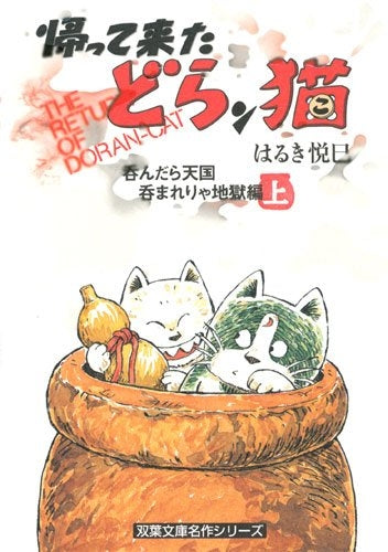 帰って来たどらン猫 呑んだら天国呑まれりゃ地獄編 (上下巻 全巻)